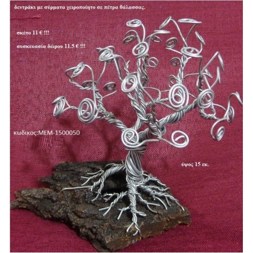 ΔΕΝΤΡΟ ορειχάλκινο χειροποίητο σε φυσικό κορμό δέντρου ΜΕΜ-1500050